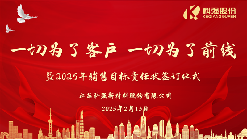 “一切為了客戶，一切為了前線”暨2025年科強股份銷售目標責任狀簽訂儀式