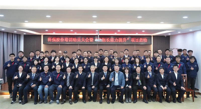 科強股份2025年培訓年啟動大會圓滿召開!6 科強股份2025年培訓年啟動大會圓滿召開!6