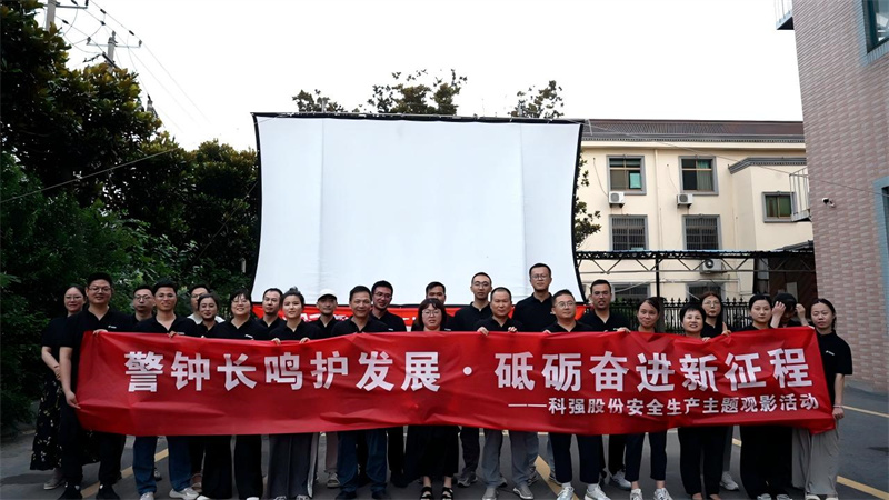 警鐘長鳴護發展·砥礪奮進新征程-我司開展安全生產主題觀影活動 警鐘長鳴護發展·砥礪奮進新征程-我司開展安全生產主題觀影活動