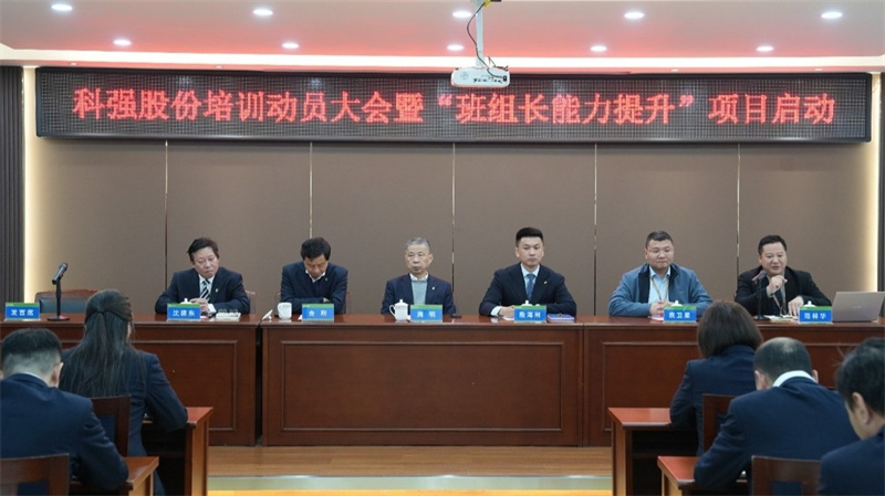 科強股份2025年培訓年啟動大會圓滿召開! 科強股份2025年培訓年啟動大會圓滿召開!