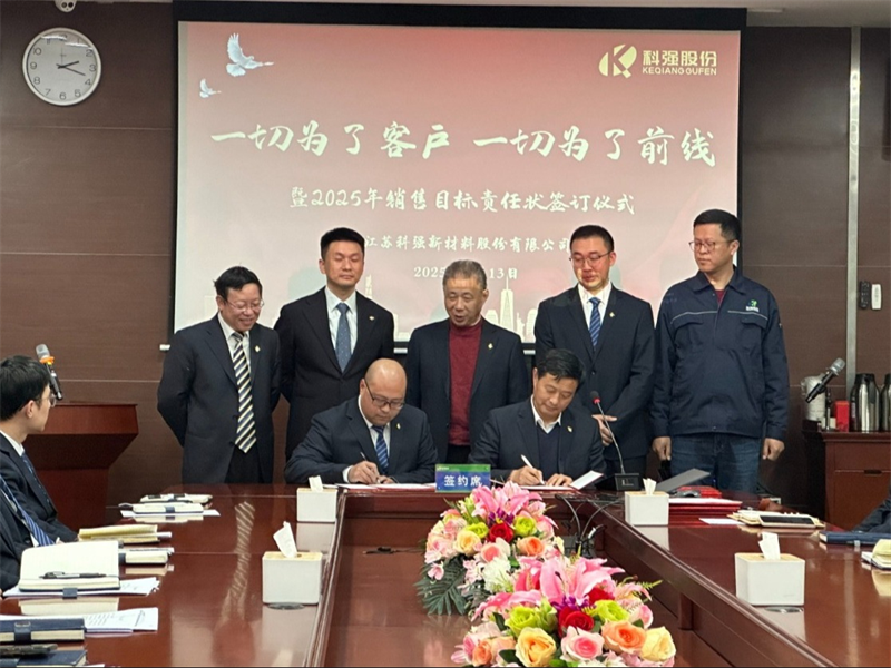 “一切為了客戶，一切為了前線”暨2025年科強股份銷售目標責任狀簽訂儀式5