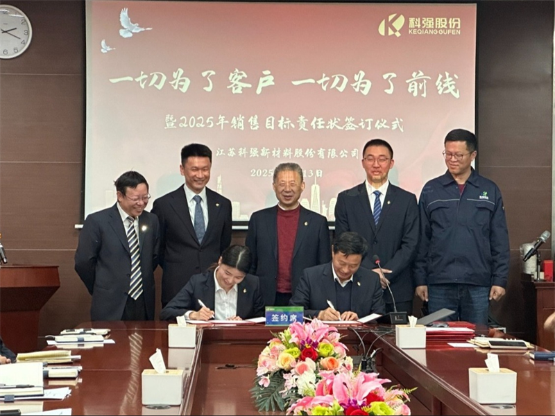 “一切為了客戶，一切為了前線”暨2025年科強股份銷售目標責任狀簽訂儀式7