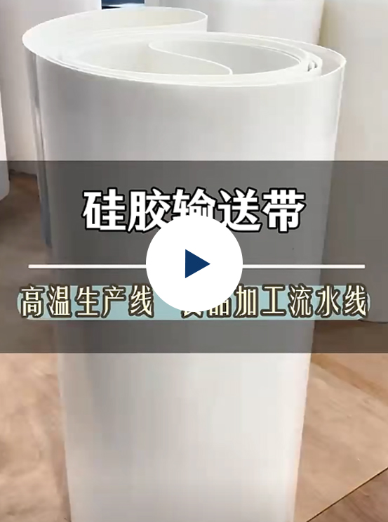 硅膠輸送帶 硅膠輸送帶
